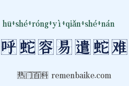 呼蛇容易遣蛇难是什么意思的图片